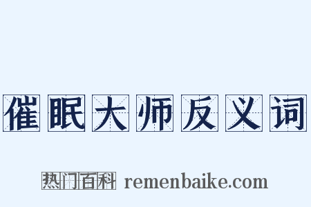 催眠大师反义词是什么意思的图片